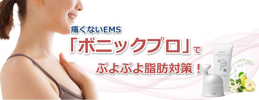 痛くないEMS「ボニックプロ」でぷよぷよ脂肪対策!